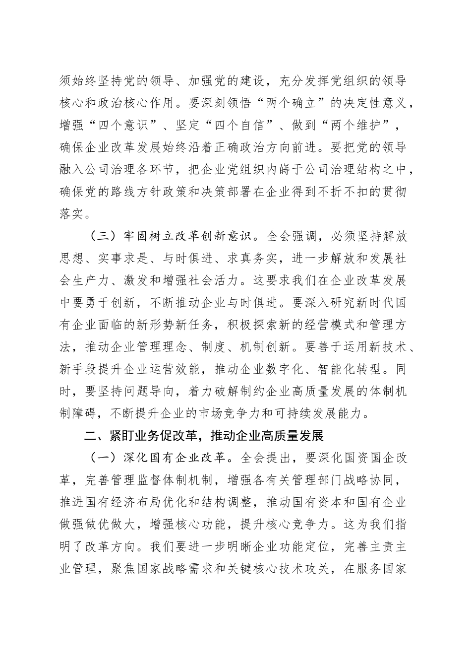 2篇国有企业领导干部学习党的二十届三中全会精神发言材料心得体会20240816_第2页