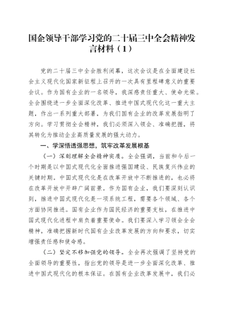 2篇国有企业领导干部学习党的二十届三中全会精神发言材料心得体会20240816