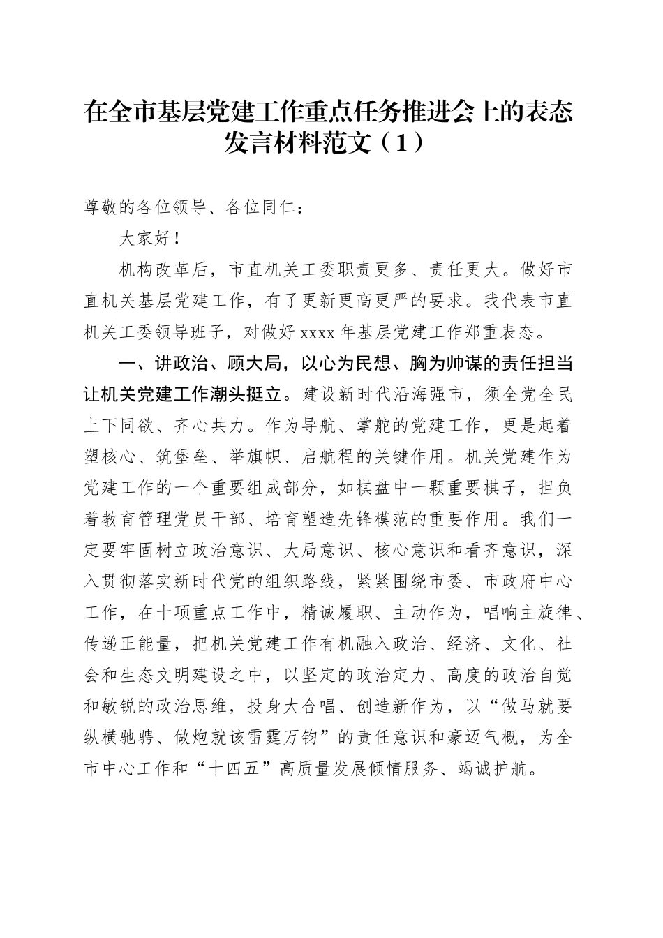 2篇基层党建工作推进会议表态发言材料20240304_第1页