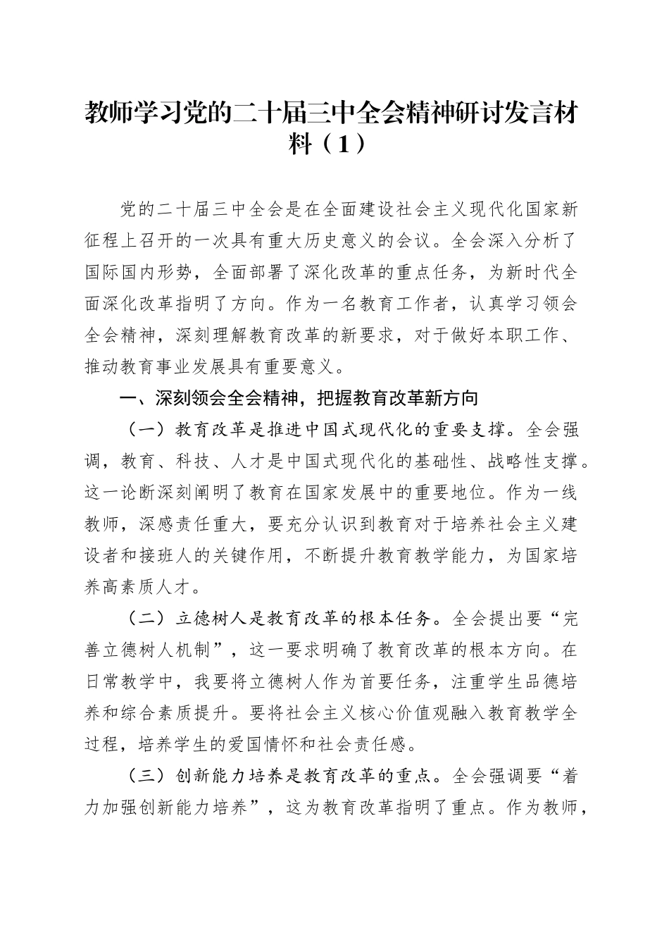 2篇教育系统学习党的二十届三中全会精神研讨发言材料心得体会20240726_第1页