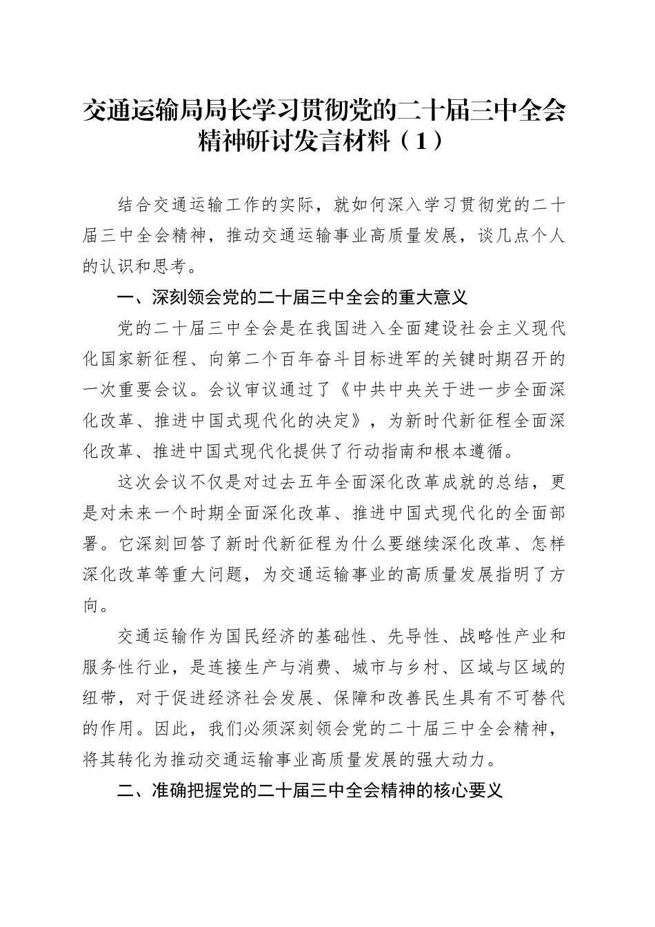 2篇局长学习贯彻党的二十届三中全会精神研讨发言材料交通运输发改局心得体会20240925_第1页