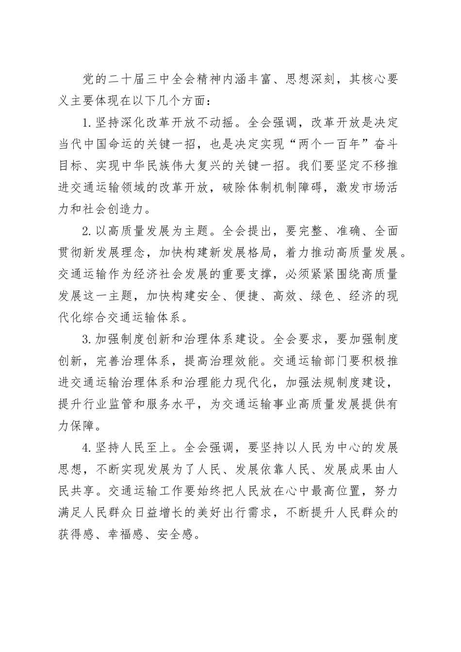 2篇局长学习贯彻党的二十届三中全会精神研讨发言材料交通运输发改局心得体会20240925_第2页