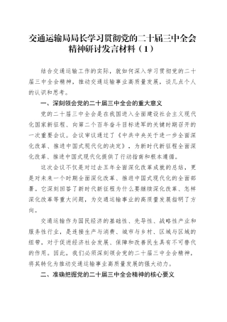 2篇局长学习贯彻党的二十届三中全会精神研讨发言材料交通运输发改局心得体会20240925