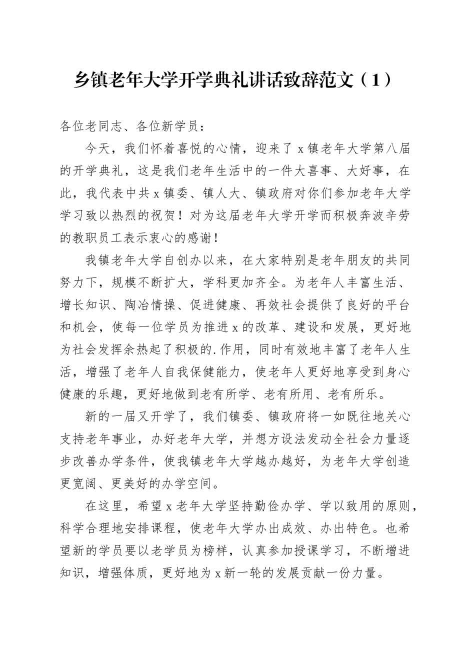 2篇老年大学开学典礼讲话致辞乡镇街道县20240408_第1页