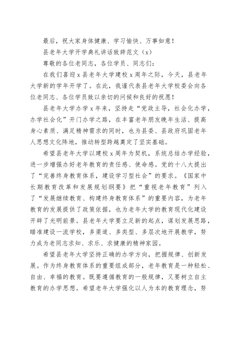 2篇老年大学开学典礼讲话致辞乡镇街道县20240408_第2页