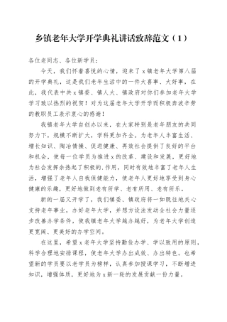 2篇老年大学开学典礼讲话致辞乡镇街道县20240408