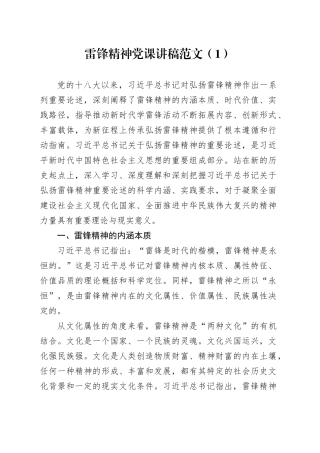 2篇雷锋精神党课讲稿20240306