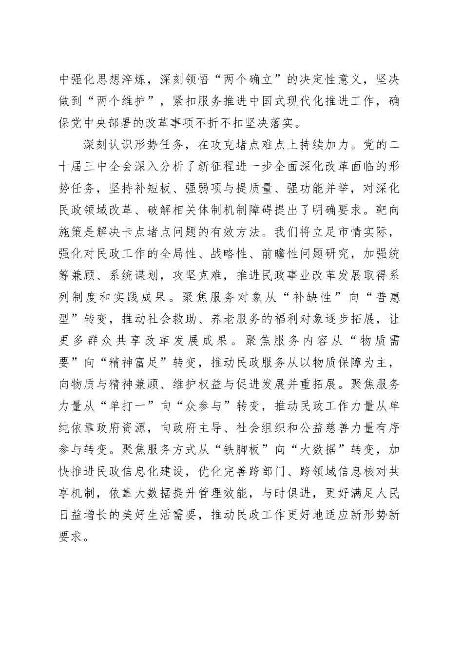 2篇民政系统学习贯彻党的二十届三中全会精神研讨发言材料心得体会20241009_第2页