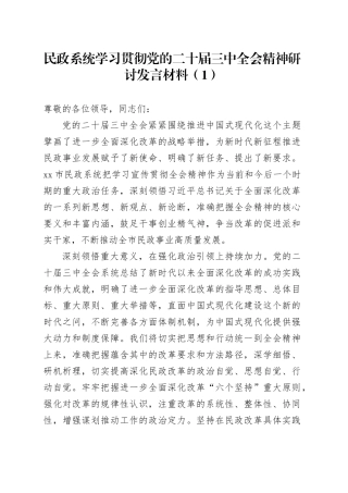 2篇民政系统学习贯彻党的二十届三中全会精神研讨发言材料心得体会20241009