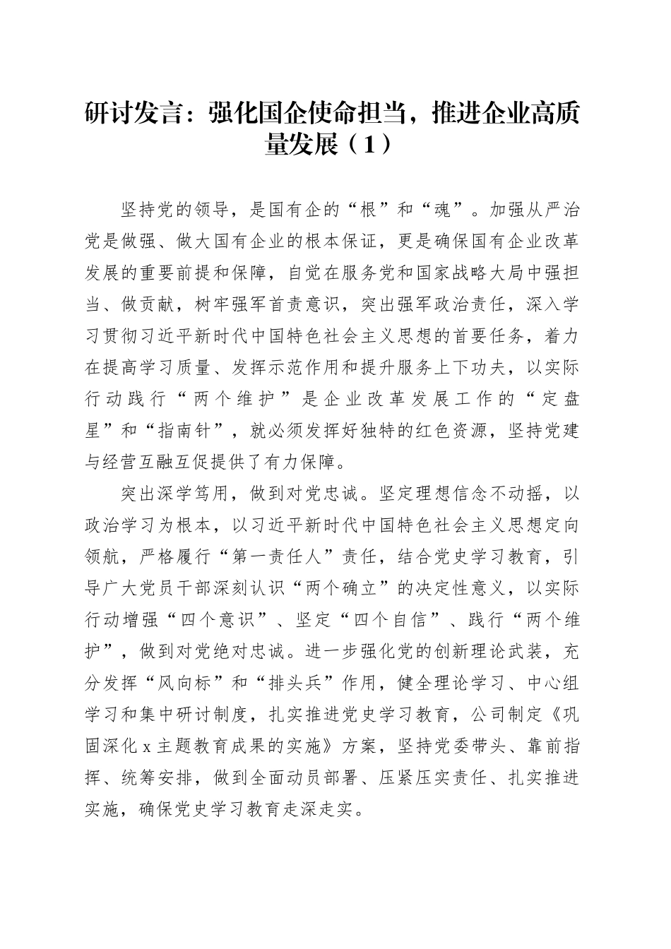 2篇强化国企使命担当推进高质量发展国有企业公司研讨发言材料心得体会20240417_第1页