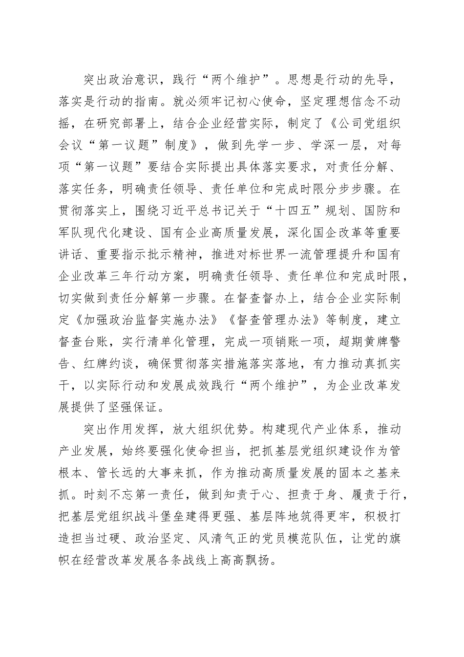 2篇强化国企使命担当推进高质量发展国有企业公司研讨发言材料心得体会20240417_第2页