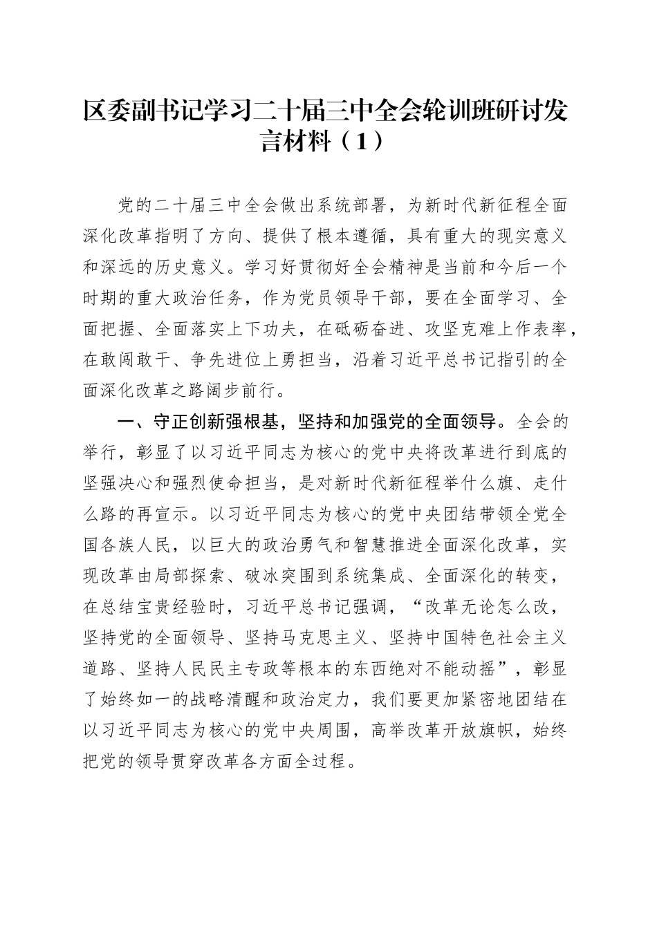 2篇区委副书记学习二十届三中全会轮训班研讨发言材料心得体会20241106_第1页
