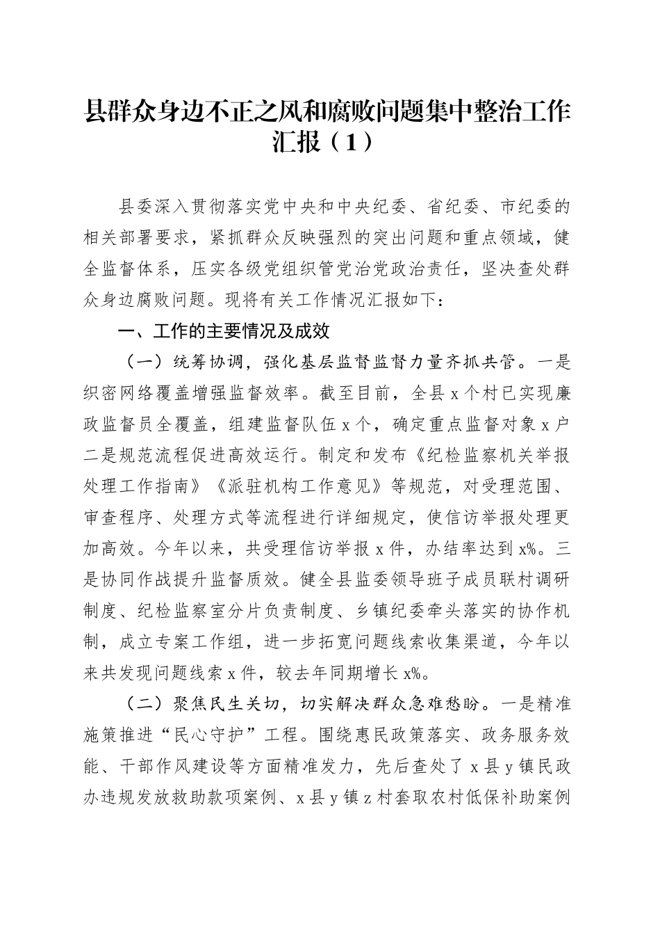 2篇群众身边不正之风和腐败问题集中整治工作汇报含问题总结报告20241016_第1页