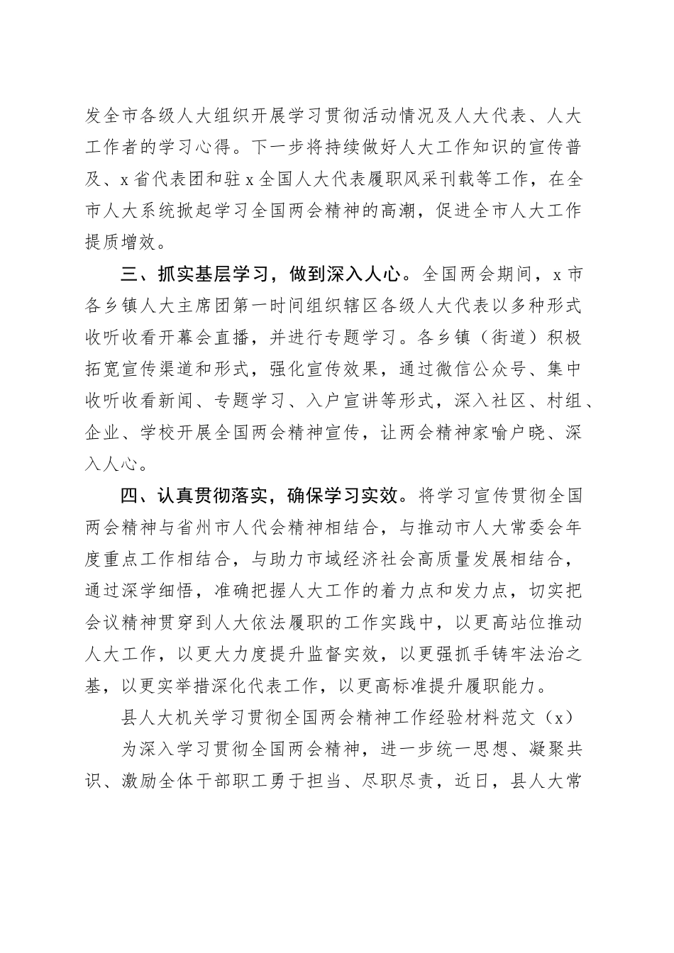2篇人大常委会学习宣传全国两会精神工作经验材料总结汇报报告20240325_第2页