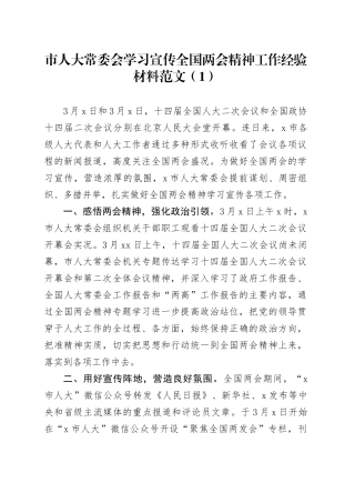 2篇人大常委会学习宣传全国两会精神工作经验材料总结汇报报告20240325