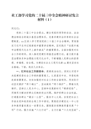 2篇社工部学习党的二十届三中全会精神研讨发言材料心得体会20240731