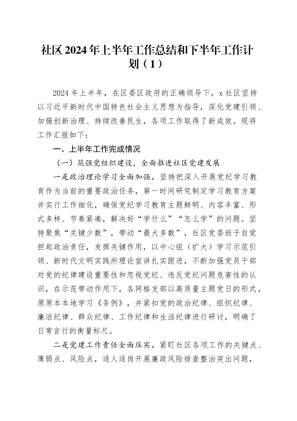 2篇社区2024年上半年工作总结和下半年工作计划汇报报告20240717_第1页