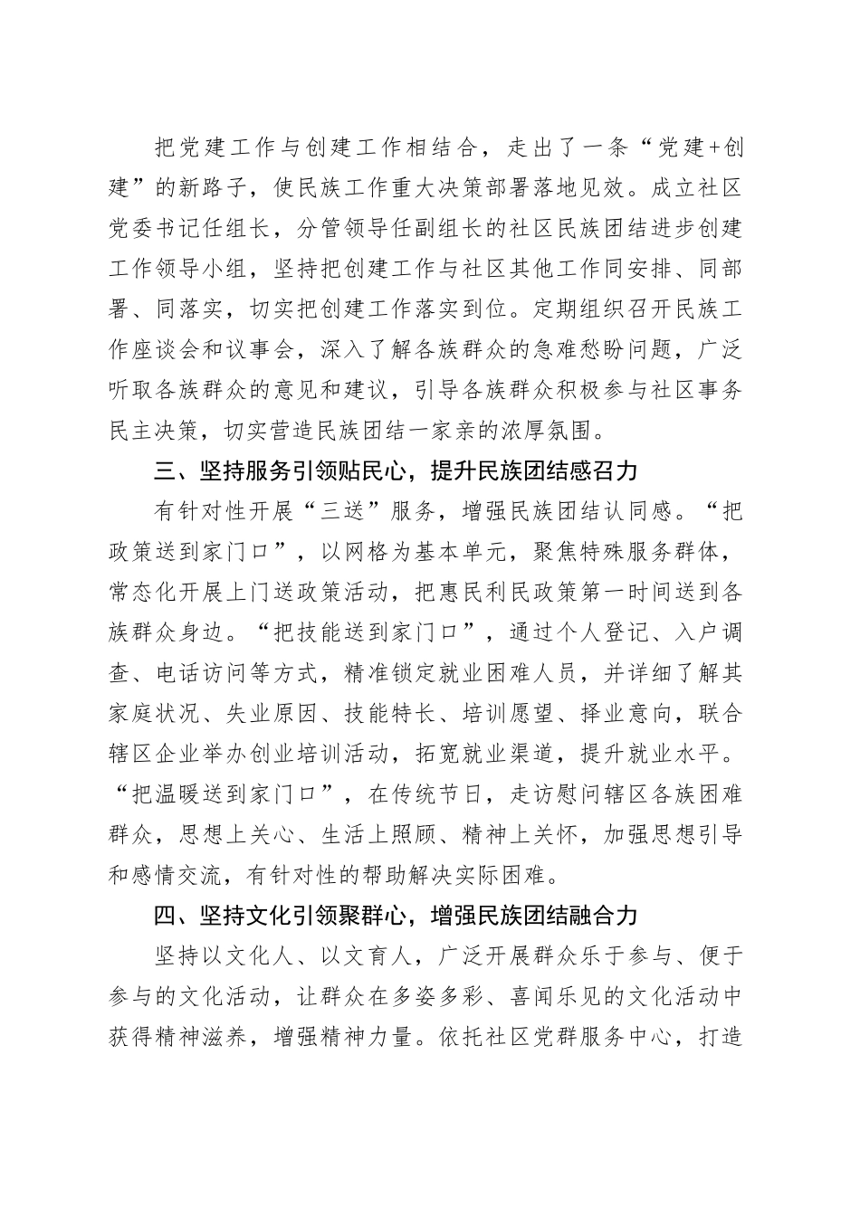 2篇社区民族团结进步创建工作经验材料总结汇报报告20240729_第2页