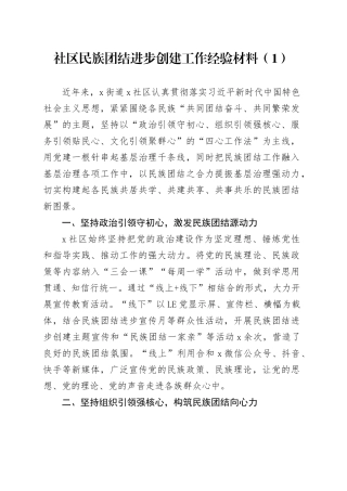 2篇社区民族团结进步创建工作经验材料总结汇报报告20240729