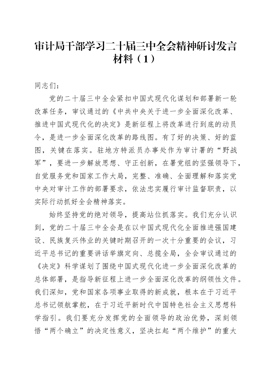 2篇审计局干部学习二十届三中全会精神研讨发言材料心得体会20240911_第1页
