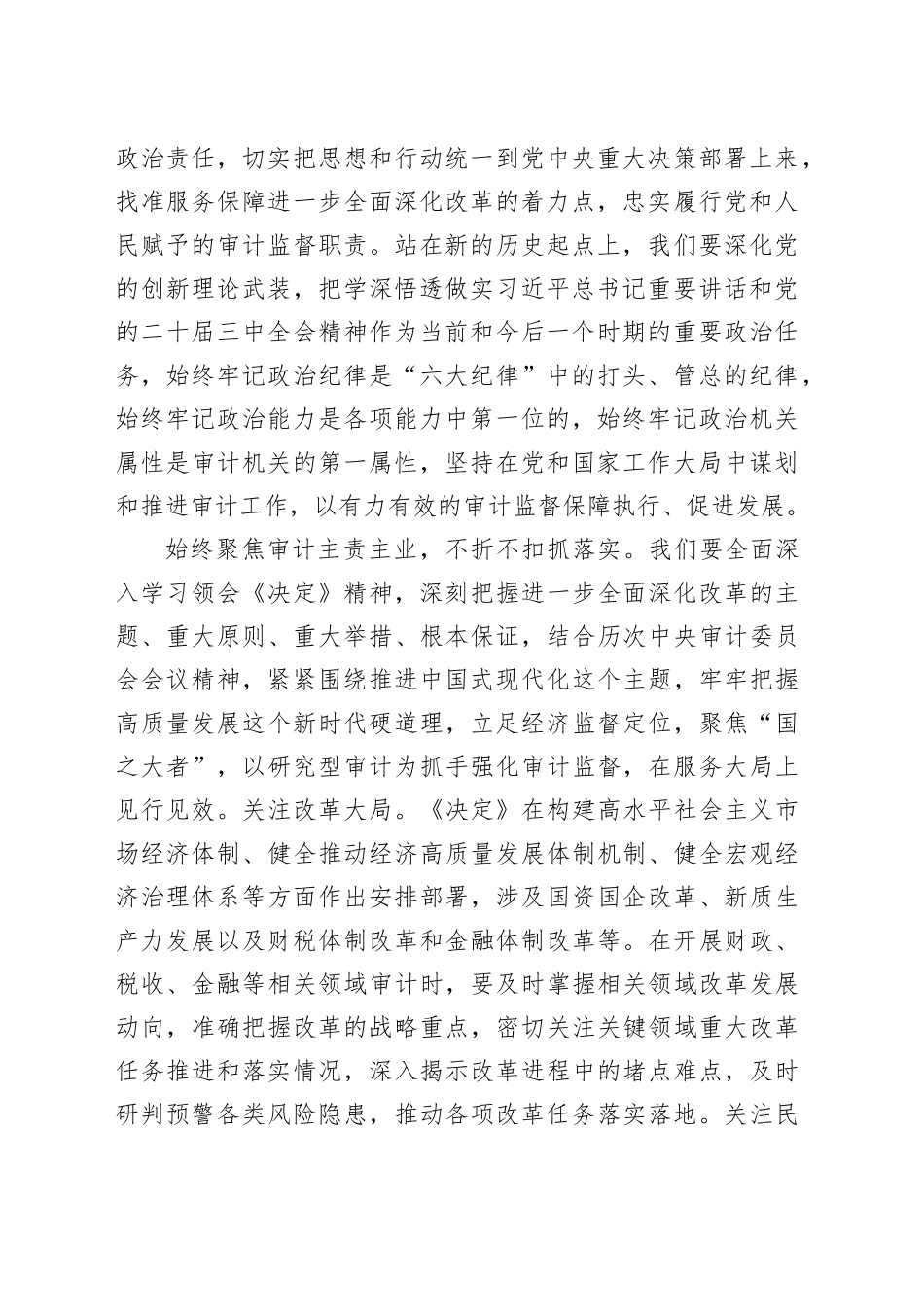 2篇审计局干部学习二十届三中全会精神研讨发言材料心得体会20240911_第2页