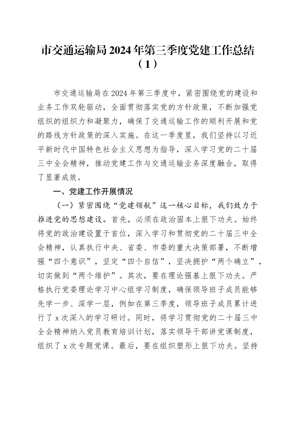 2篇市交通运输局教育局2024年第三季度党建工作总结报告20241023_第1页