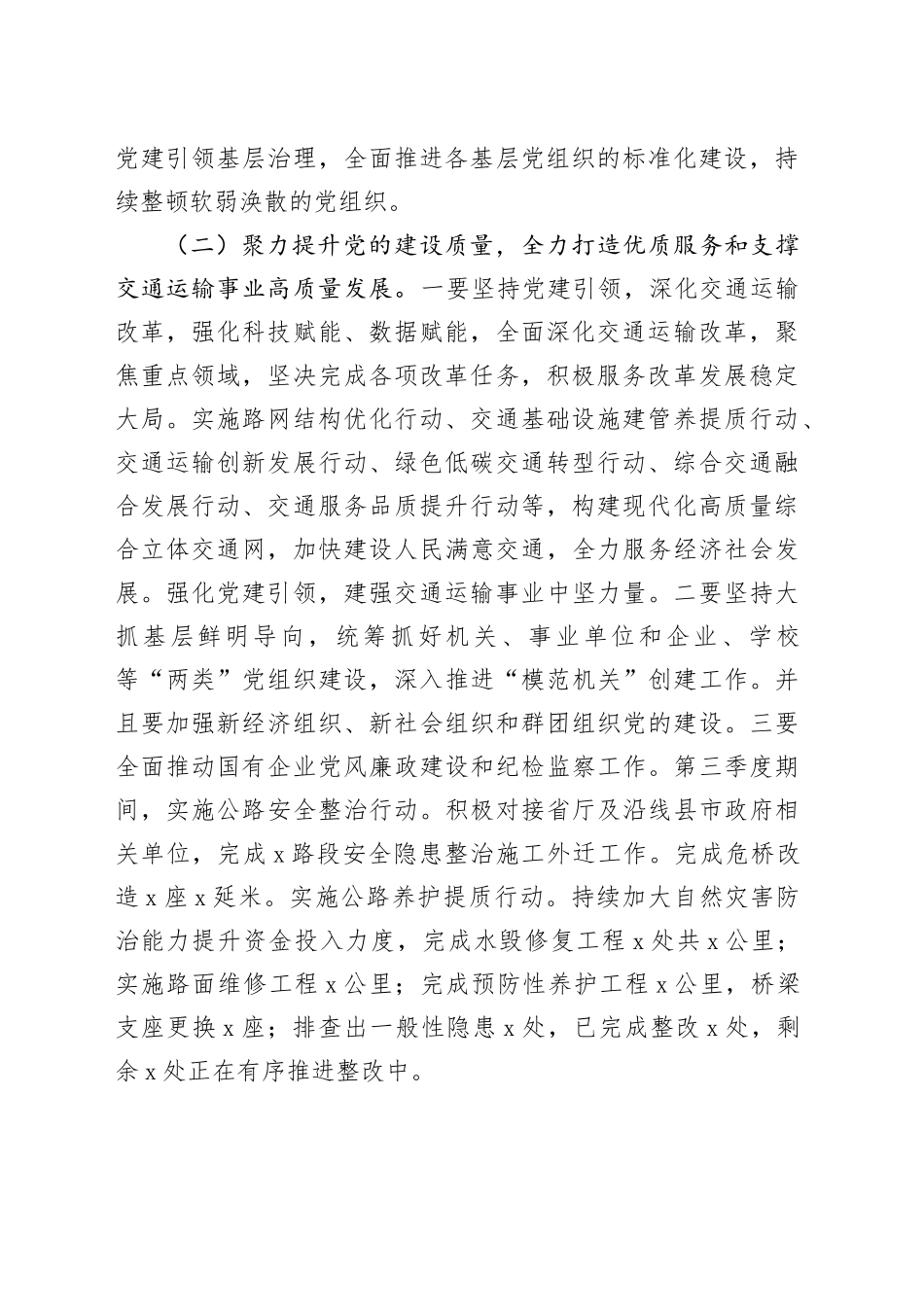 2篇市交通运输局教育局2024年第三季度党建工作总结报告20241023_第2页