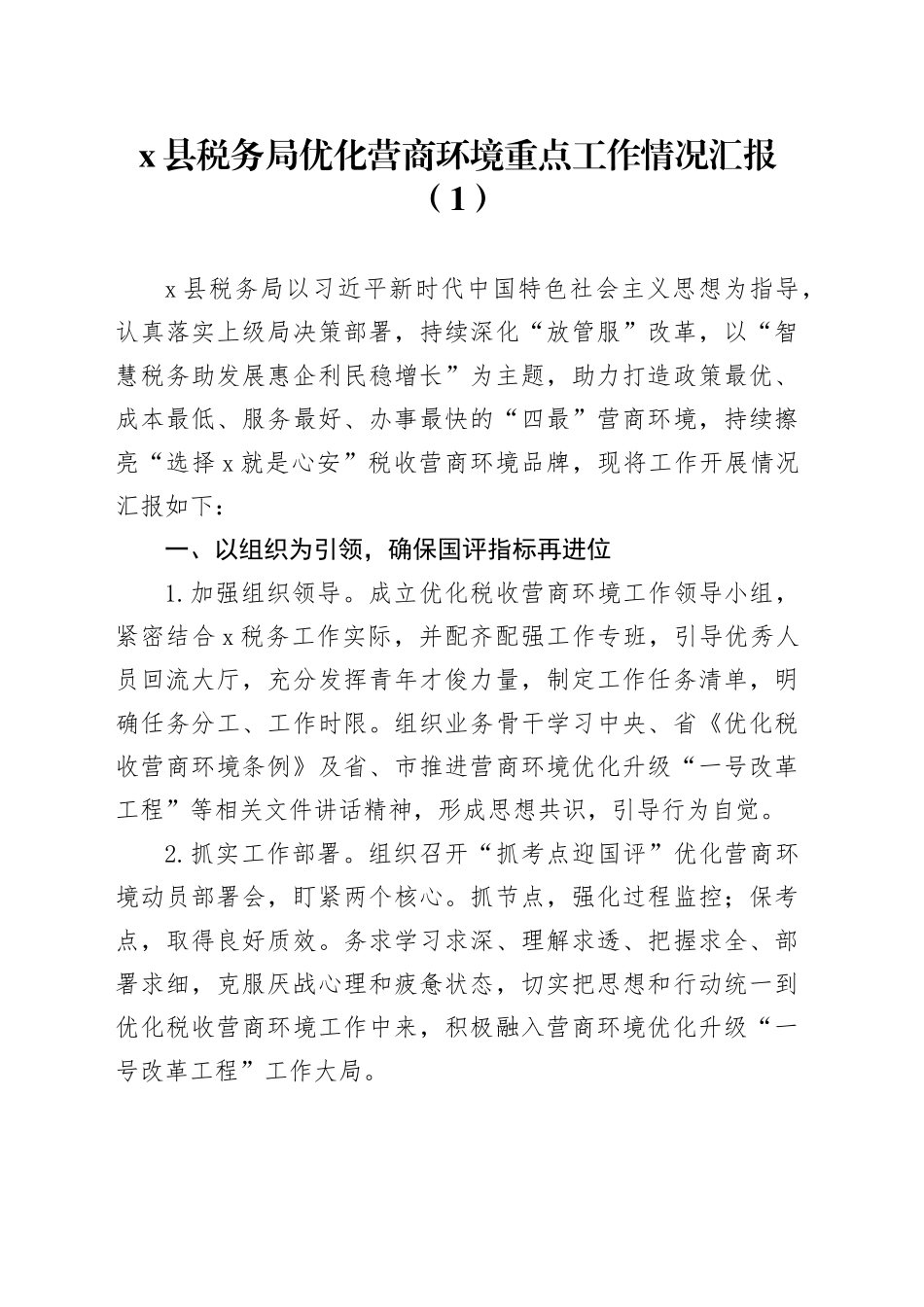 2篇税务局优化营商环境工作汇报总结报告20241009_第1页