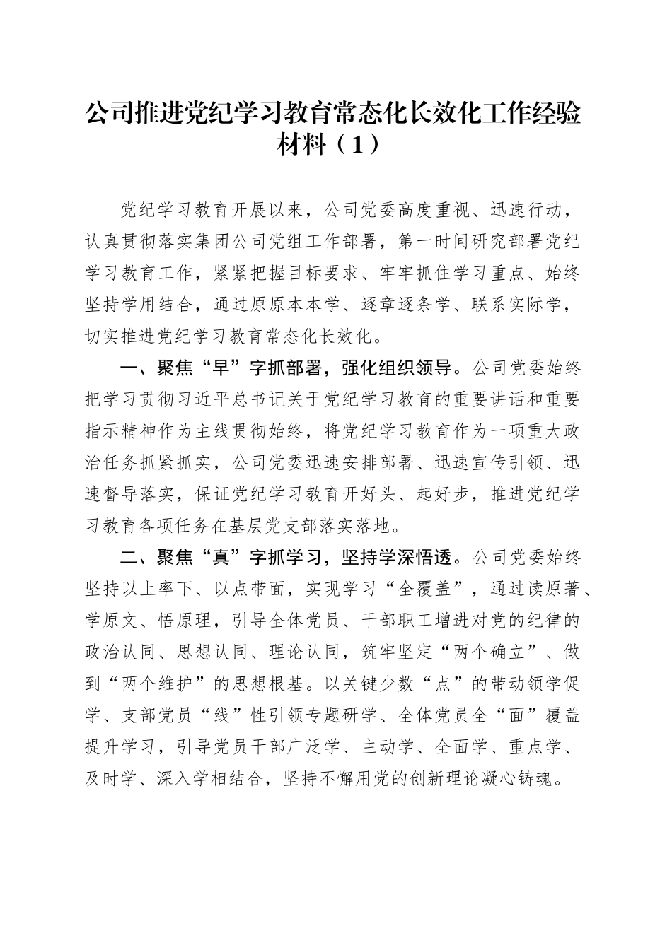 2篇推进党纪学习教育常态化长效化工作经验材料总结汇报报告20240925_第1页