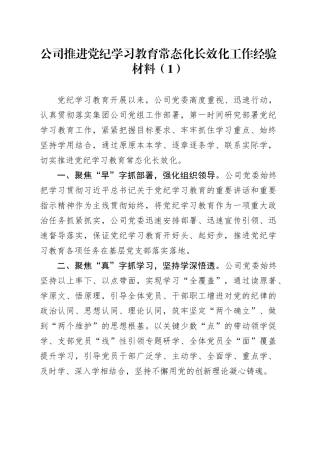 2篇推进党纪学习教育常态化长效化工作经验材料总结汇报报告20240925