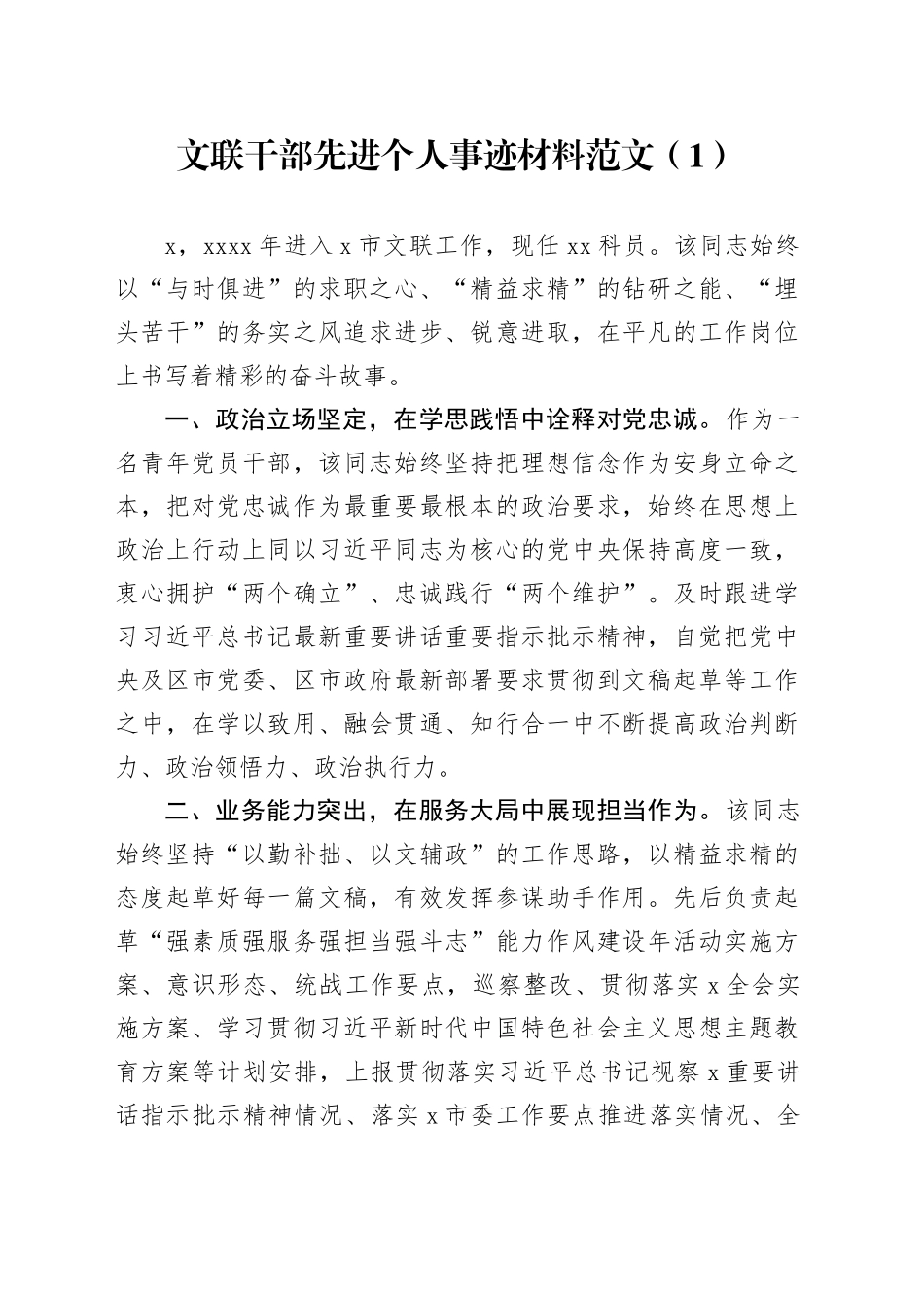 2篇文联干部先进个人事迹材料现实表现20240226_第1页