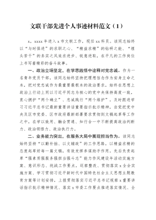 2篇文联干部先进个人事迹材料现实表现20240226