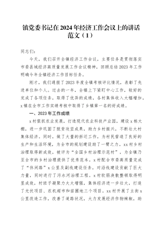 2篇乡镇街道2024年经济工作会议讲话20240408