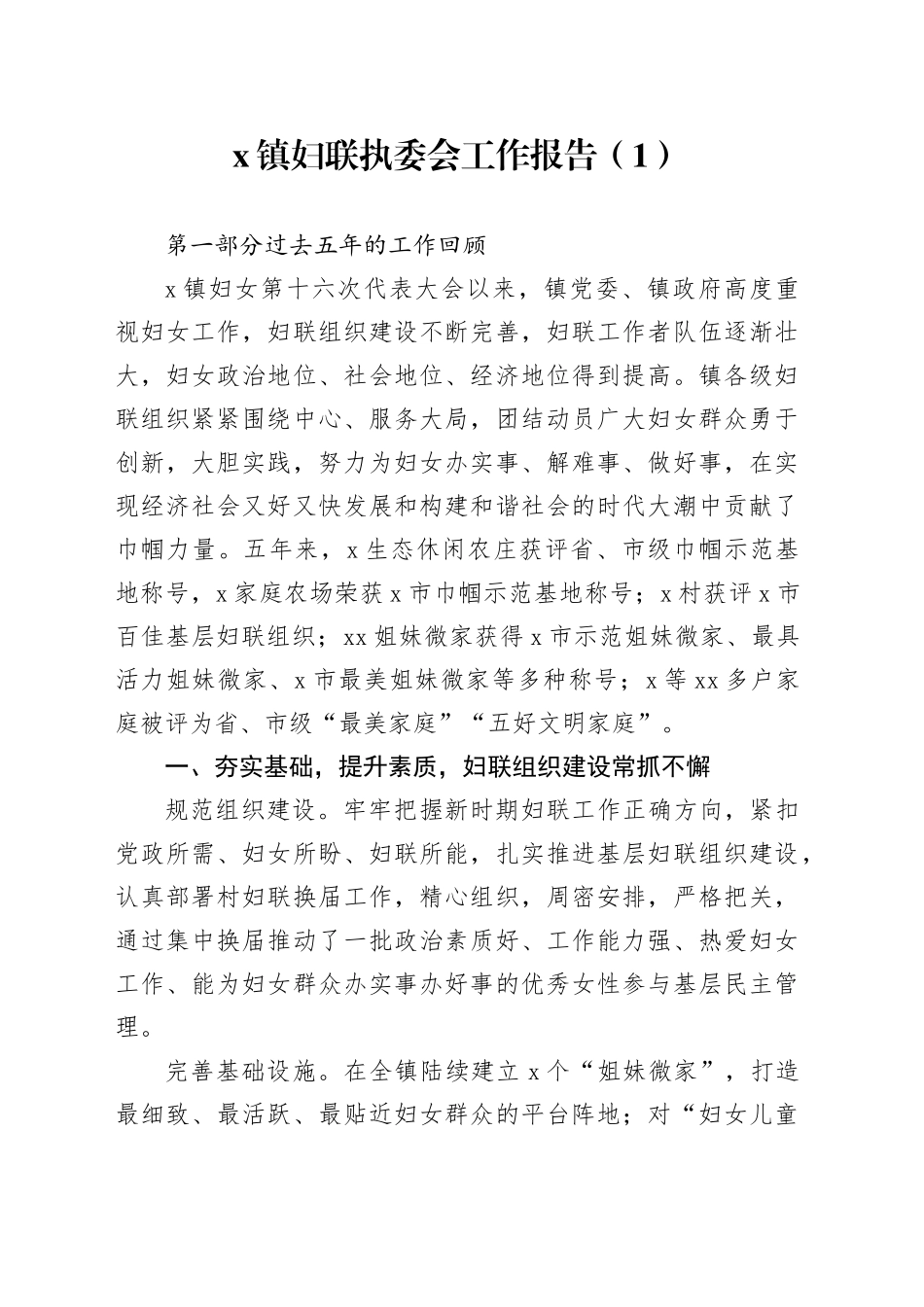 2篇乡镇街道妇联执委会工作报告总结汇报20241009_第1页