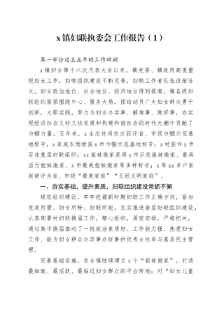 2篇乡镇街道妇联执委会工作报告总结汇报20241009
