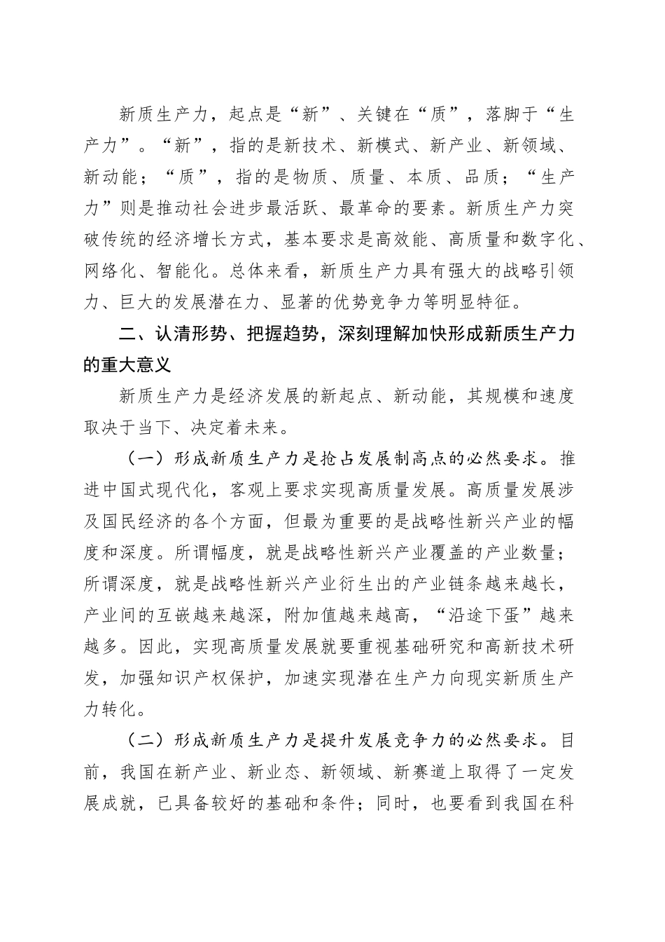 2篇新质生产力研讨发言材料心得体会全国两会精神20240327_第2页