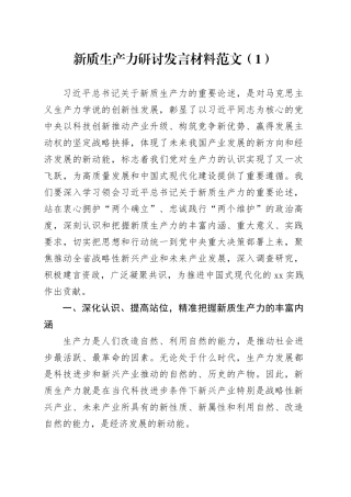2篇新质生产力研讨发言材料心得体会全国两会精神20240327
