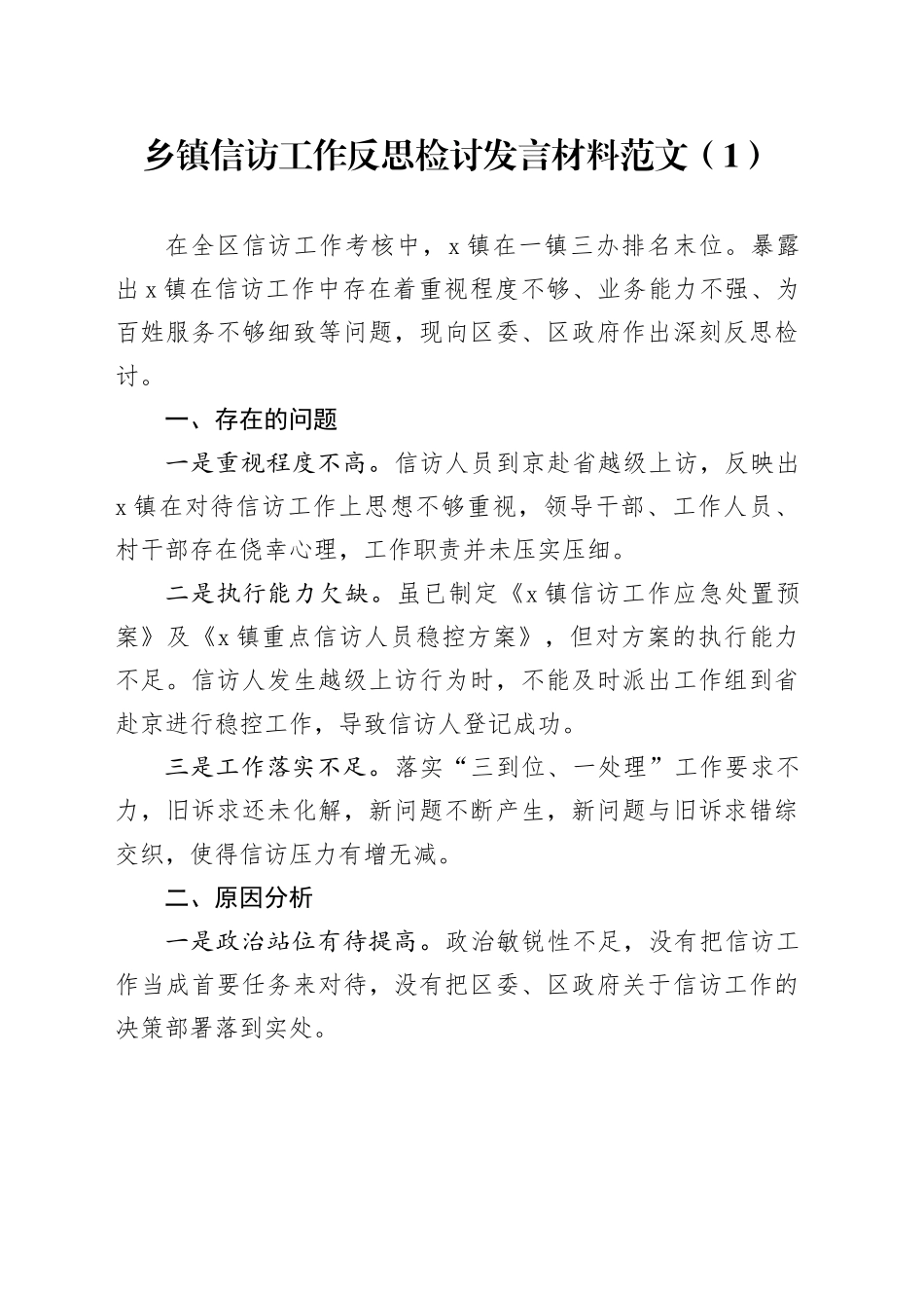2篇信访工作反思检讨发言材料落后问题原因20240422_第1页