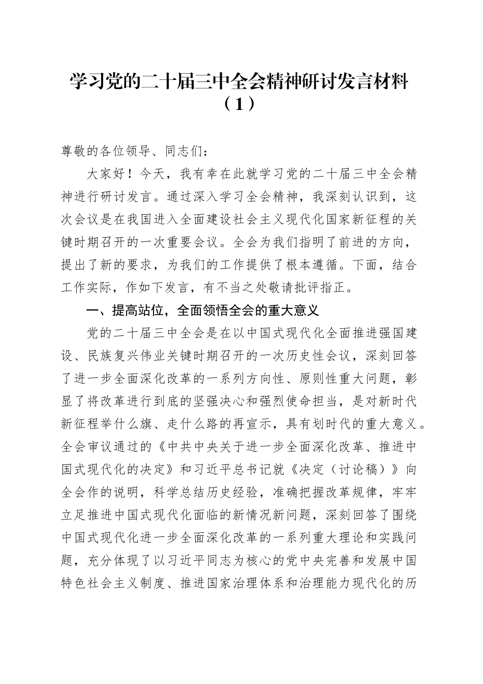 2篇学习党的二十届三中全会精神研讨发言材料心得体会20240925_第1页