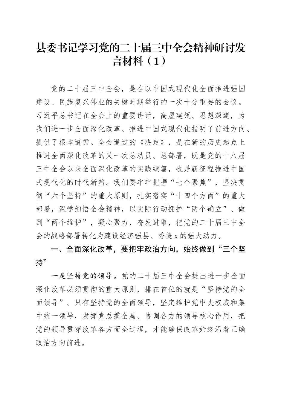 2篇学习党的二十届三中全会精神研讨发言心得体会20240731_第1页