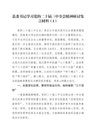 2篇学习党的二十届三中全会精神研讨发言心得体会20240731