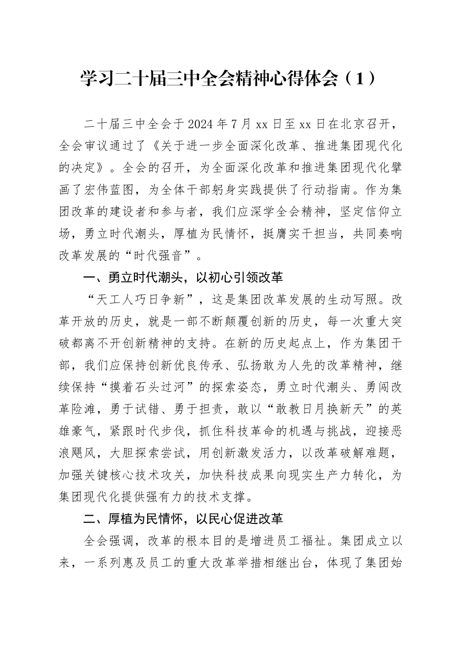 2篇学习二十届三中全会精神心得体会研讨发言材料交流讲话20240904_第1页