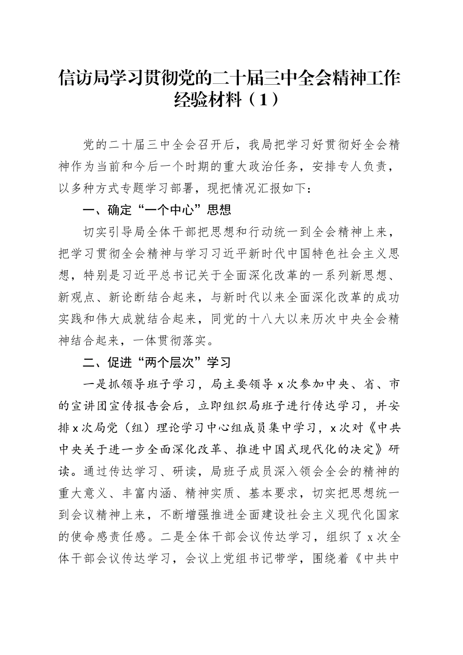 2篇学习贯彻党的二十届三中全会精神工作经验材料总结20241030_第1页