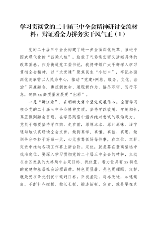 2篇学习贯彻党的二十届三中全会精神研讨交流材料心得体会交流讲话20240826