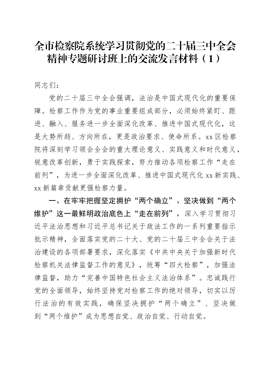 2篇学习贯彻党的二十届三中全会精神专题研讨班上的交流发言材料心得体会交流讲话20240920_第1页
