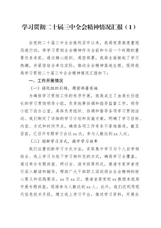 2篇学习贯彻二十届三中全会精神情况汇报总结报告材料范文20240925