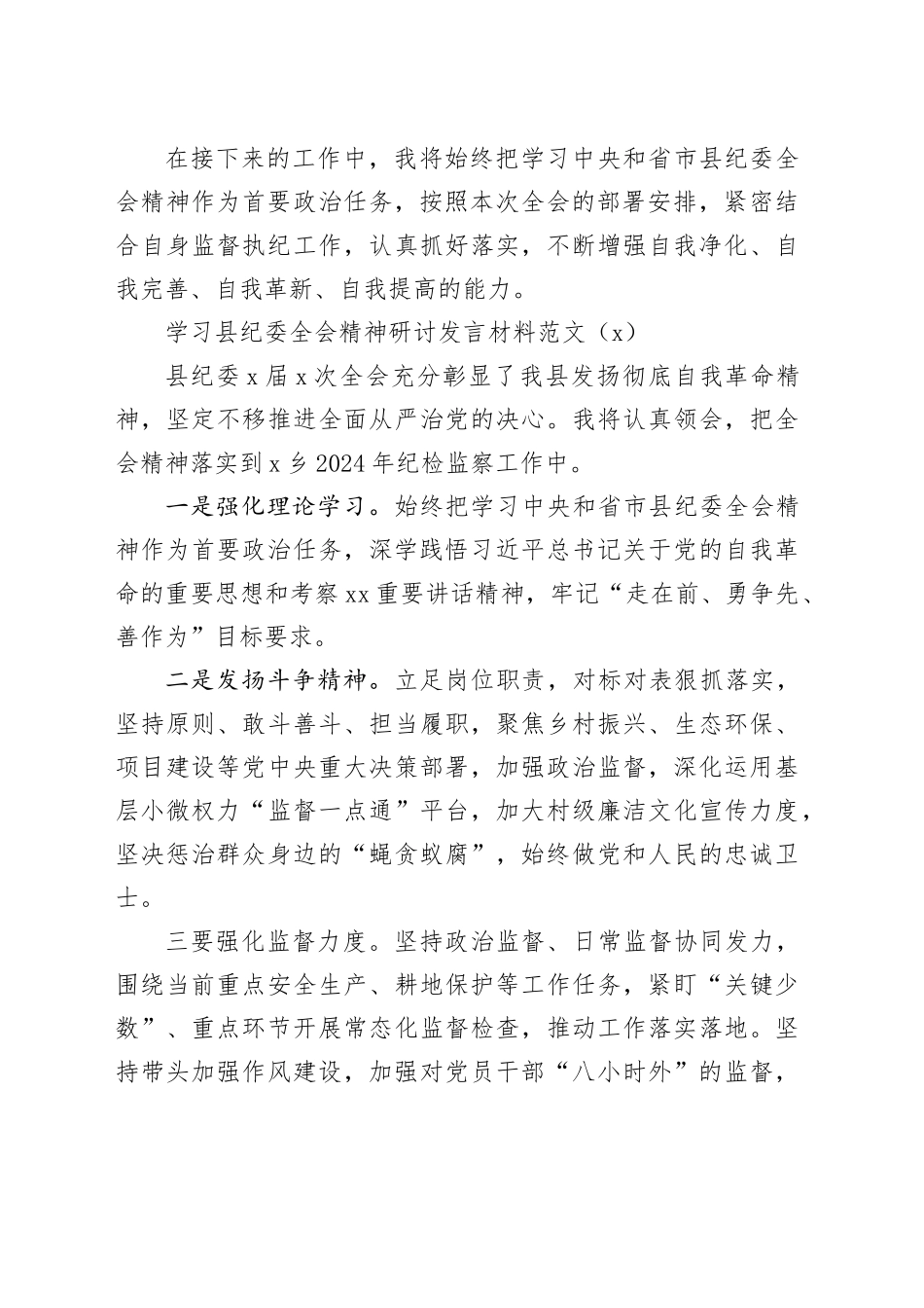 2篇学习县纪委全会精神研讨发言材料心得体会20240226_第2页