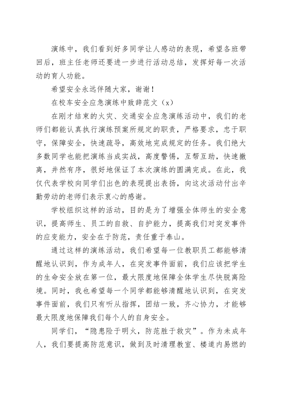 2篇学校校车安全应急演练活动致辞讲话20240422_第2页