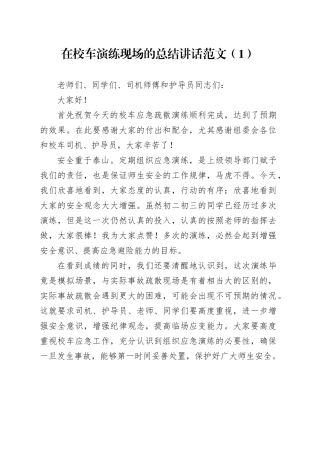 2篇学校校车安全应急演练活动致辞讲话20240422