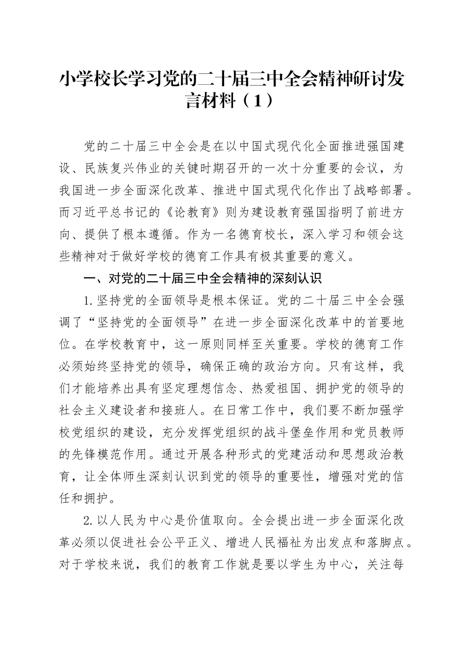 2篇学校学习党的二十届三中全会精神研讨发言材料小学校长教师心得体会20241009_第1页